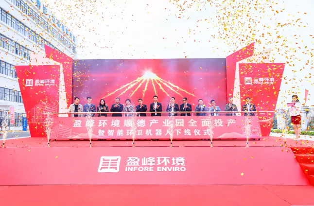 蓄勢(shì)奮進(jìn)！盈峰環(huán)境順德產(chǎn)業(yè)園全面投產(chǎn)暨智能環(huán)衛(wèi)機(jī)器人下線儀式圓滿舉行