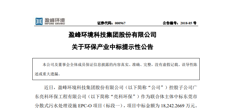 盈峰環(huán)境1.82億中標(biāo)東莞污水處理項目，助力建設(shè)美麗科技之城！