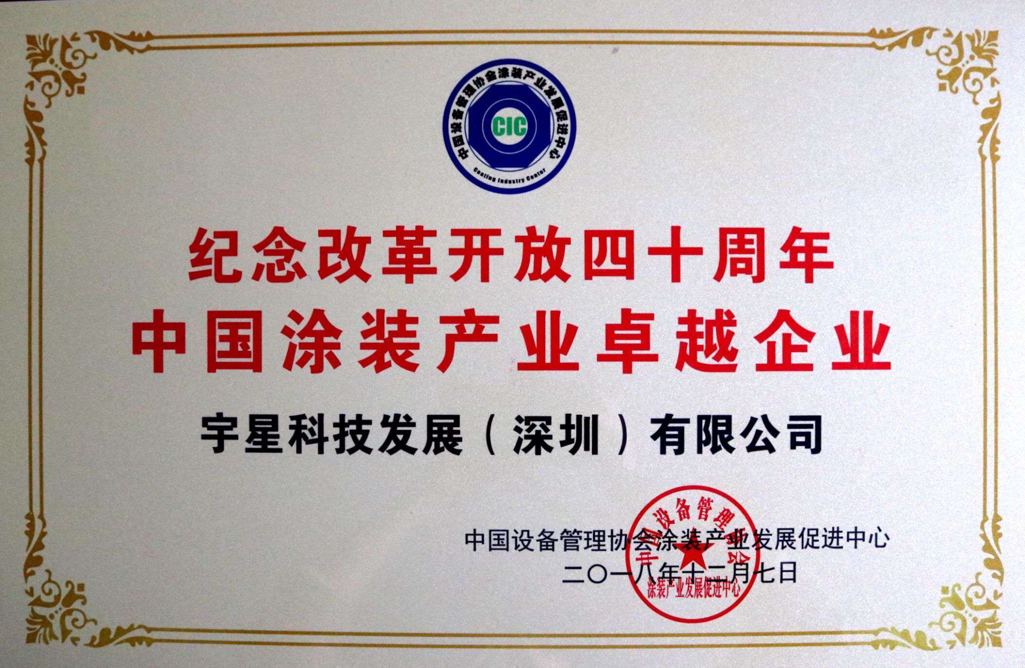 盈峰環(huán)境榮獲“中國涂裝產(chǎn)業(yè)卓越企業(yè)”稱號！