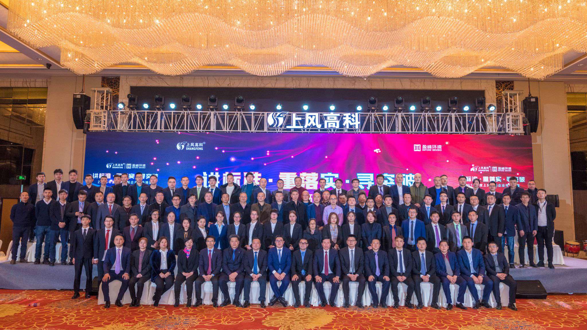 “講標(biāo)準(zhǔn)·重落實(shí)·尋突破”——上風(fēng)高科2018年企業(yè)年會暨員工表彰大會圓滿落幕！