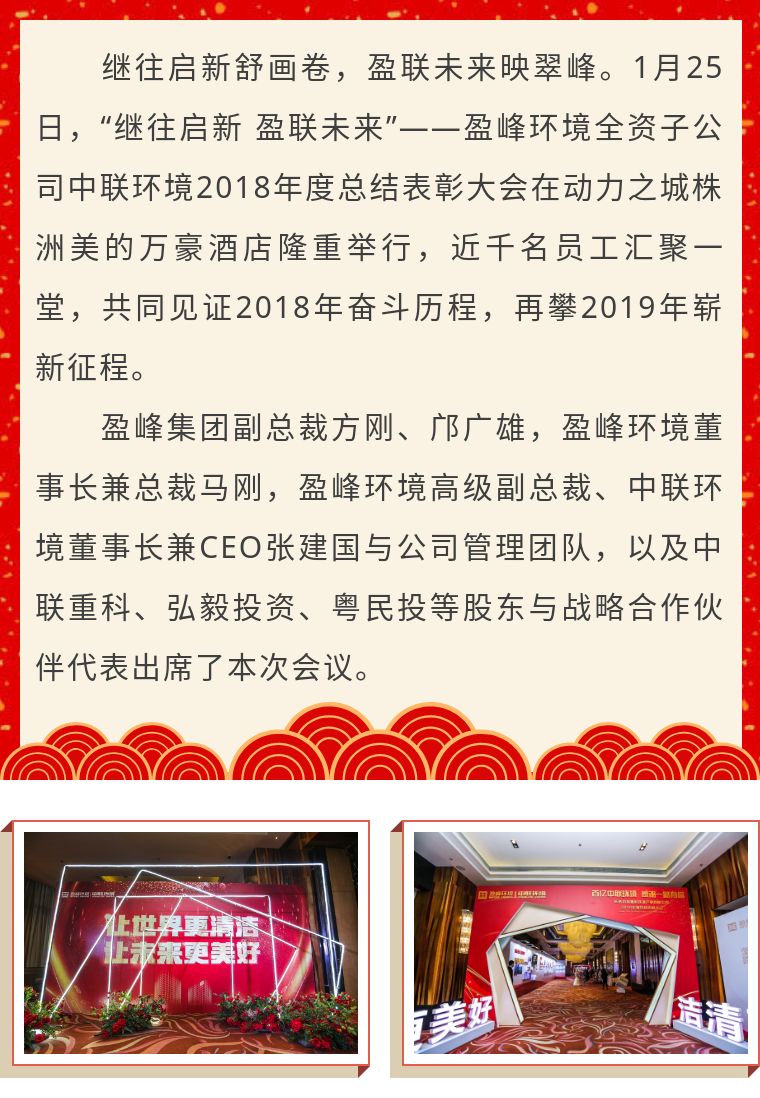 繼往啟新 盈聯(lián)未來——中聯(lián)環(huán)境2018年度總結(jié)表彰大會圓滿結(jié)束！