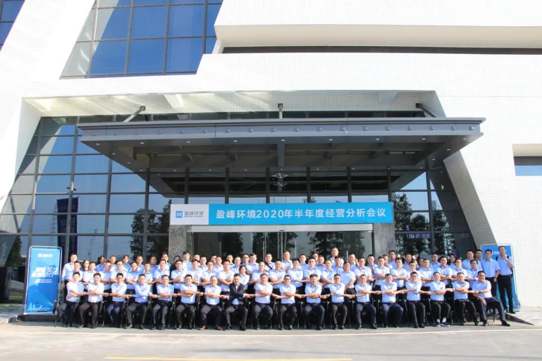 凝心聚力，砥礪前行！盈峰環(huán)境召開2020年半年度經(jīng)營分析會議