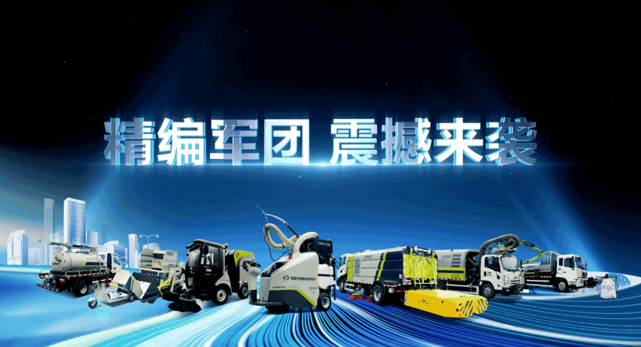 裝備編隊(duì)觸達(dá)城鄉(xiāng)最后一公里，盈峰環(huán)境推出新能源清潔“神器”