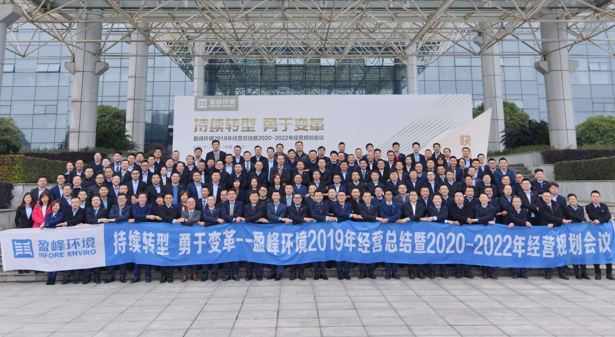 持續(xù)轉(zhuǎn)型，勇于變革！盈峰環(huán)境2019年經(jīng)營總結(jié)暨2020年-2022年經(jīng)營規(guī)劃會議圓滿結(jié)束