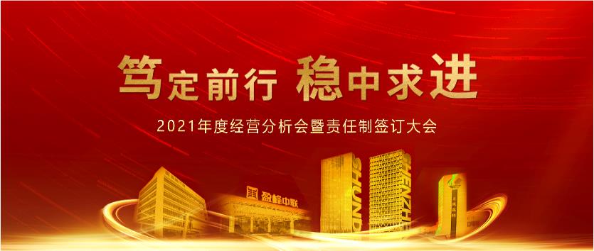 篤定前行，穩(wěn)中求進(jìn)！盈峰環(huán)境2021年度經(jīng)營分析會(huì)議暨責(zé)任制簽訂大會(huì)圓滿結(jié)束