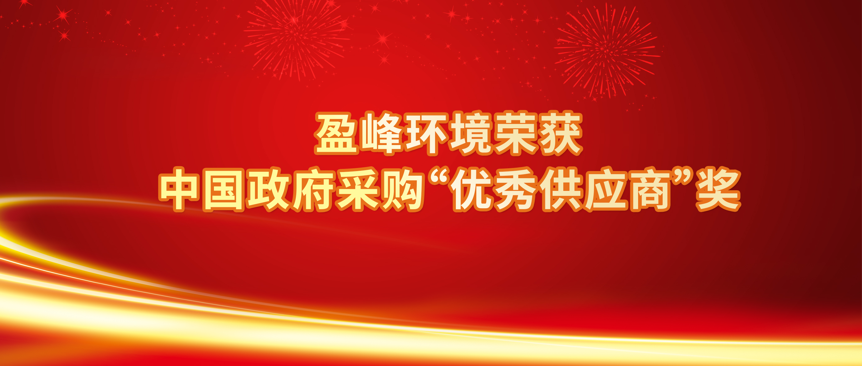 行業(yè)唯一！盈峰環(huán)境榮獲中國(guó)政府采購(gòu)“優(yōu)秀供應(yīng)商”獎(jiǎng)