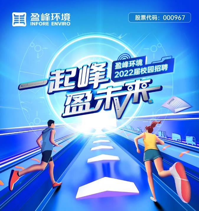 一起峰，盈未來(lái)丨盈峰環(huán)境2022屆校園招聘正式啟動(dòng)！