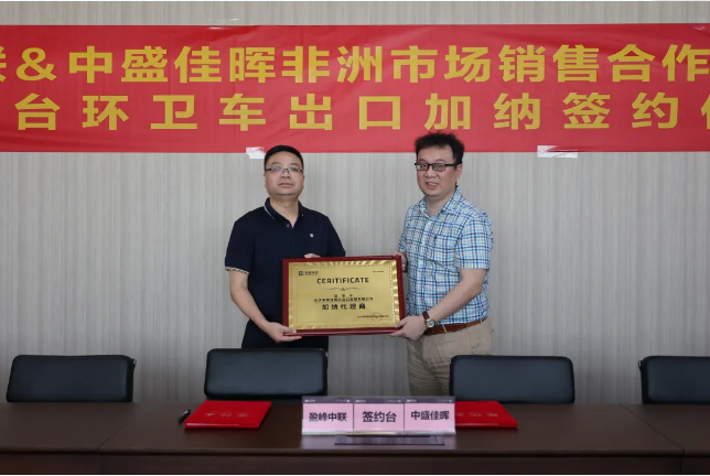 拓展海外布局，盈峰環(huán)境簽訂加納市場(chǎng)百臺(tái)環(huán)衛(wèi)裝備框架合作協(xié)議