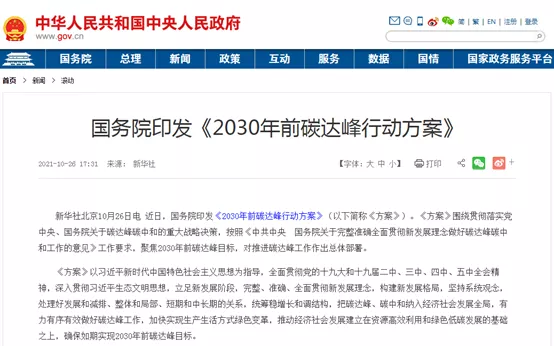 大力推進綠色低碳科技創(chuàng)新！國務(wù)院印發(fā)《2030年前碳達(dá)峰行動方案》