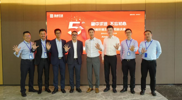 穩(wěn)中求進(jìn)，不忘初心！盈峰環(huán)境五周年司齡慶典隆重舉行