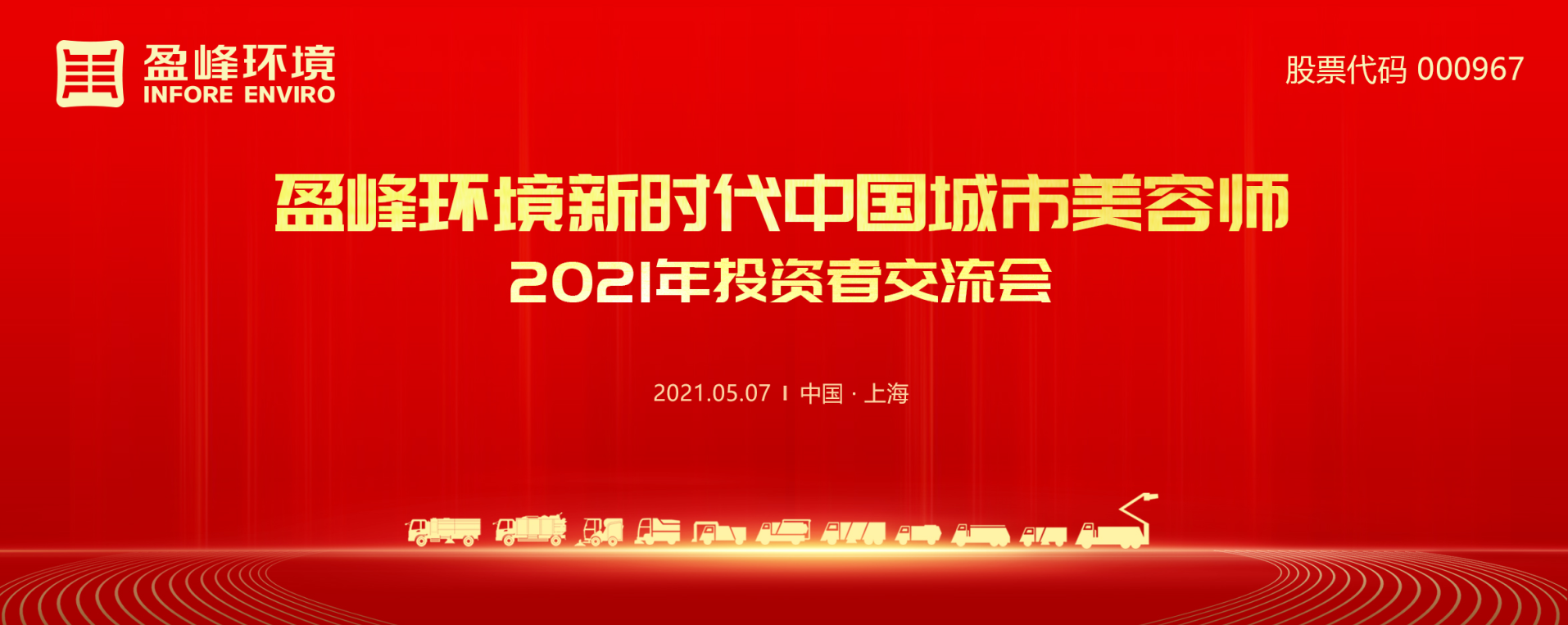 2021年投資者交流會：搶占智慧環(huán)衛(wèi)新高地，盈峰環(huán)境5115戰(zhàn)略進展引關注