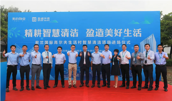 攜手共贏！盈峰環(huán)境與美的物業(yè)共同打造智慧清潔示范社區(qū)