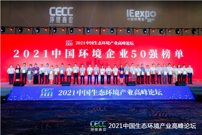名列前五！盈峰環(huán)境強勢登榜中國環(huán)境企業(yè)50強！