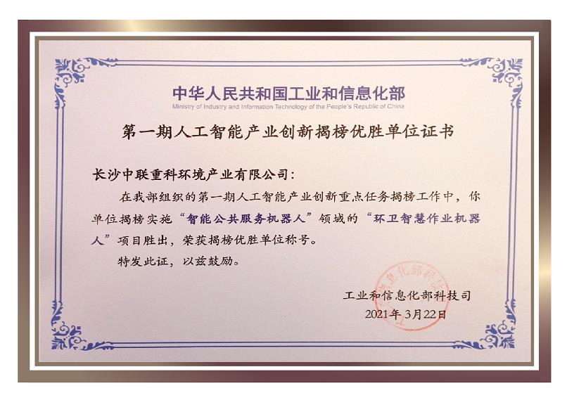行業(yè)唯一！盈峰環(huán)境榮獲國家新一代人工智能產業(yè)創(chuàng)新首批揭榜優(yōu)勝單位