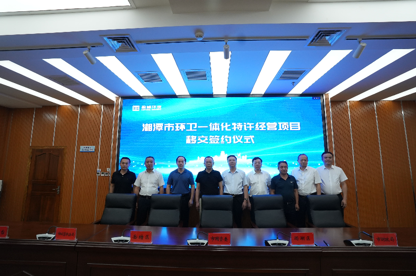 傳承紅色基因，攜手綠色發(fā)展丨湘潭市環(huán)衛(wèi)一體化特許經營項目移交簽約儀式圓滿舉行