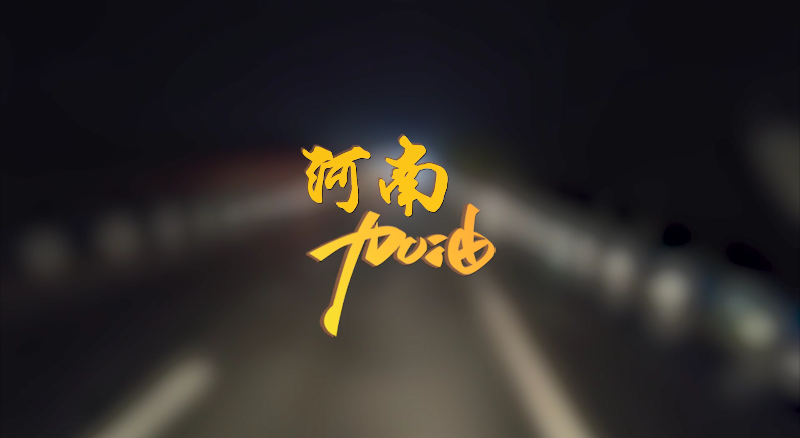 聞汛出擊，風雨共渡！盈峰環(huán)境緊急馳援河南