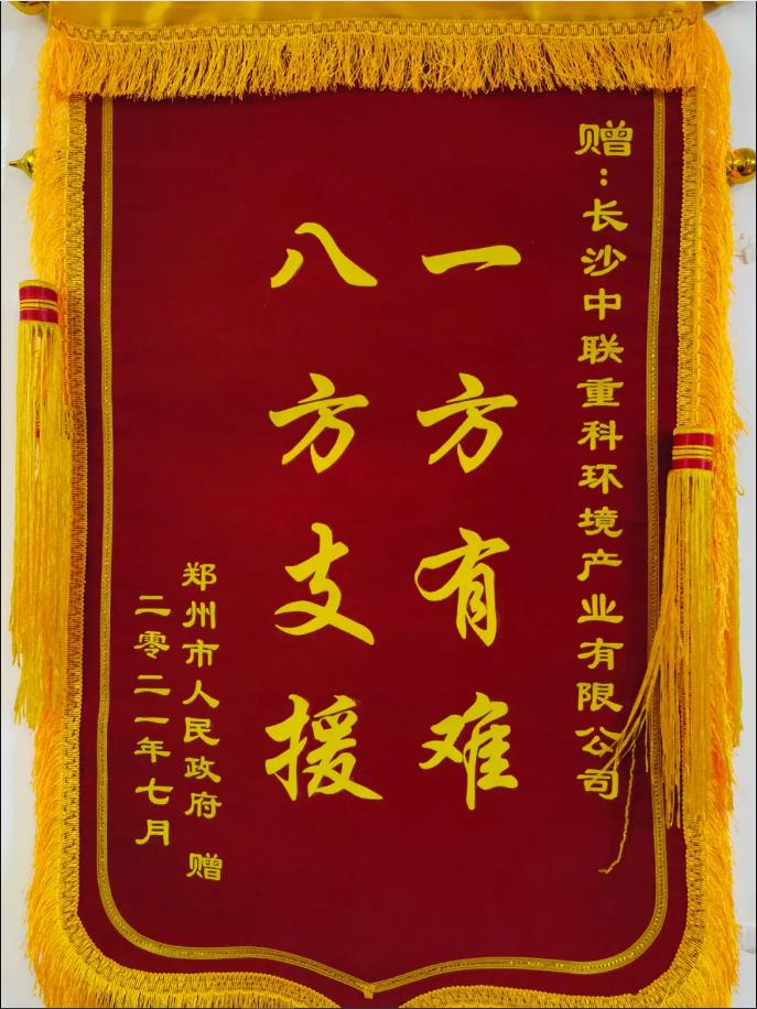 社會責任！鄭州市政府授予盈峰環(huán)境錦旗