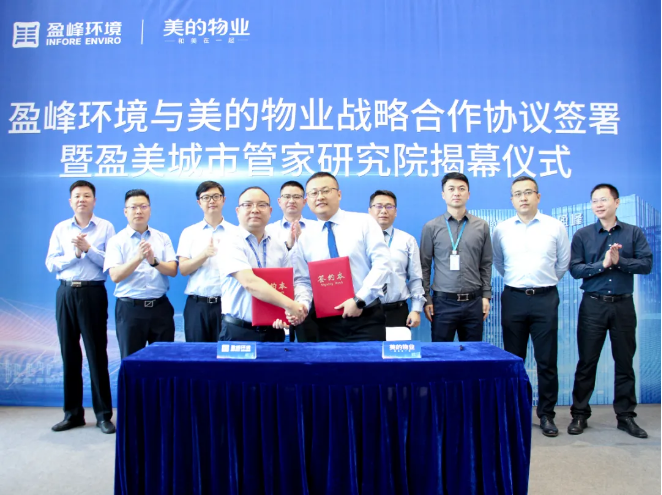 攜手合作！盈峰環(huán)境與美的物業(yè)戰(zhàn)略合作協(xié)議簽署暨盈美城市管家研究院揭幕儀式隆重舉行