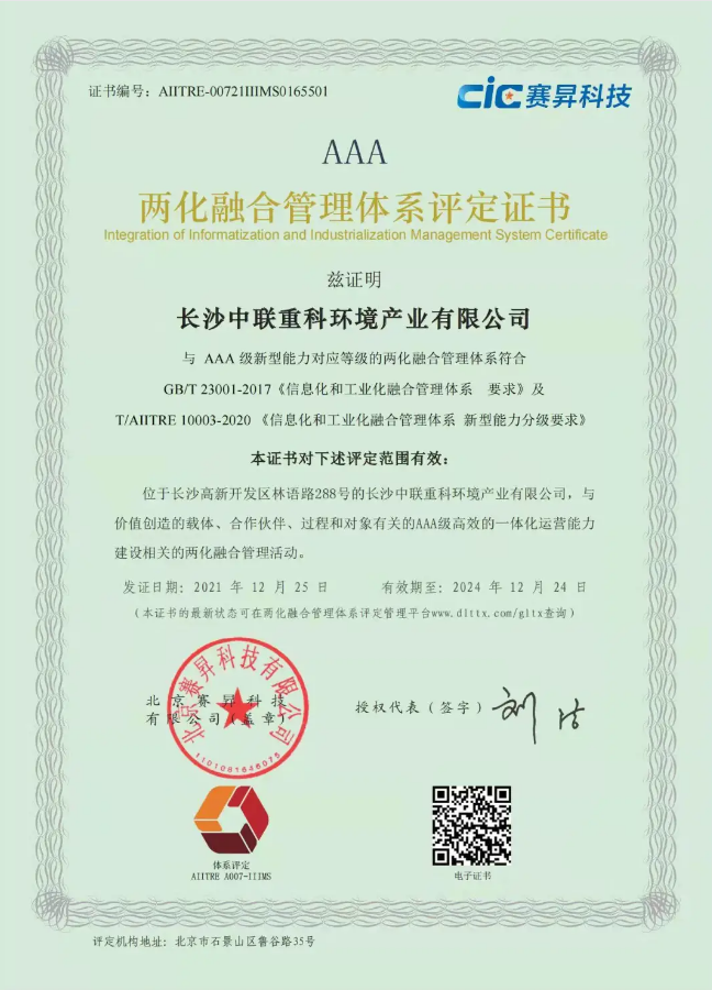 湖南省首家！盈峰環(huán)境喜獲國家工信部AAA級兩化融合管理體系貫標認證證書
