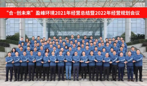 合·創(chuàng)未來！盈峰環(huán)境2021年經(jīng)營總結(jié)暨2022年經(jīng)營規(guī)劃會(huì)議圓滿結(jié)束