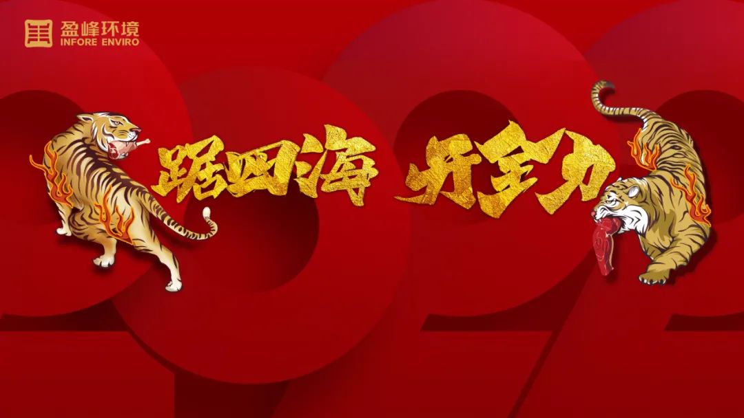 勢如猛虎！盈峰環(huán)境環(huán)衛(wèi)裝備新年開局訂單近四億！