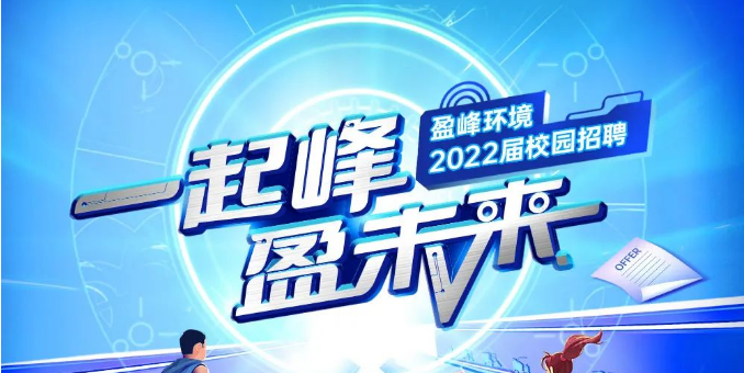 一起峰，盈未來丨盈峰環(huán)境2022屆春季校園招聘正式啟動(dòng)！
