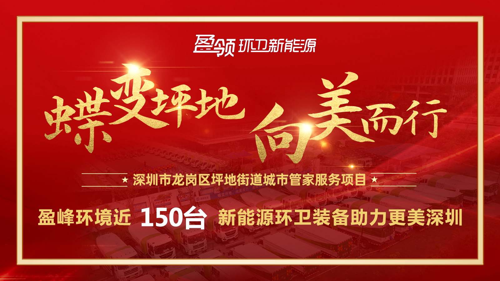 近8000萬(wàn)！盈峰環(huán)境斬獲新能源環(huán)衛(wèi)裝備大單，助力建設(shè)美麗深圳！