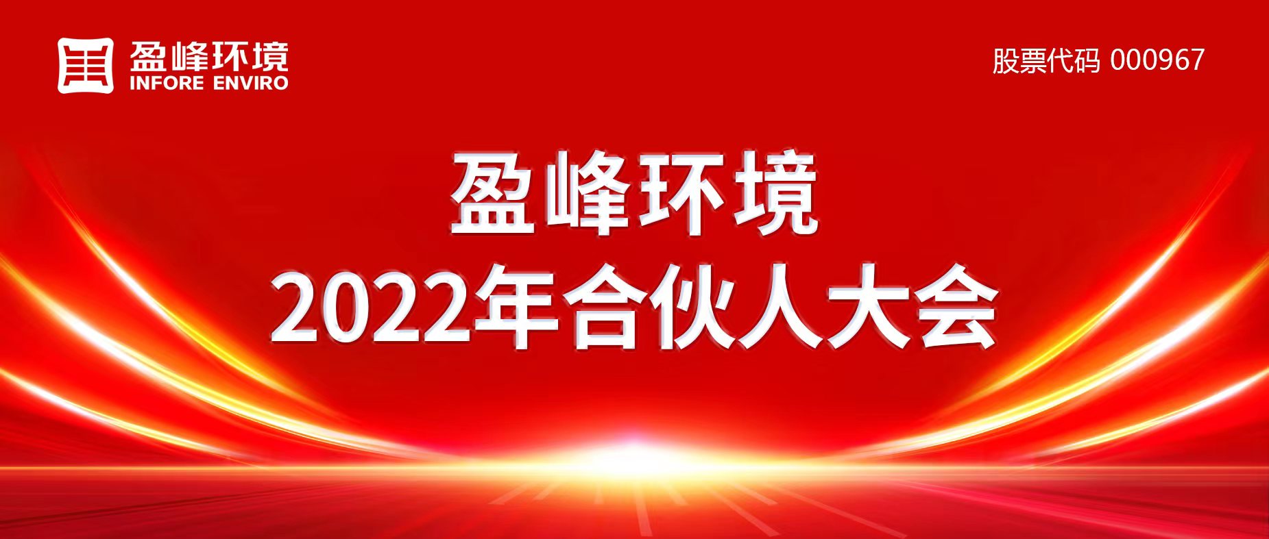 攜萬(wàn)象美好，譜璀璨華章！盈峰環(huán)境2022年合伙人大會(huì)圓滿舉辦