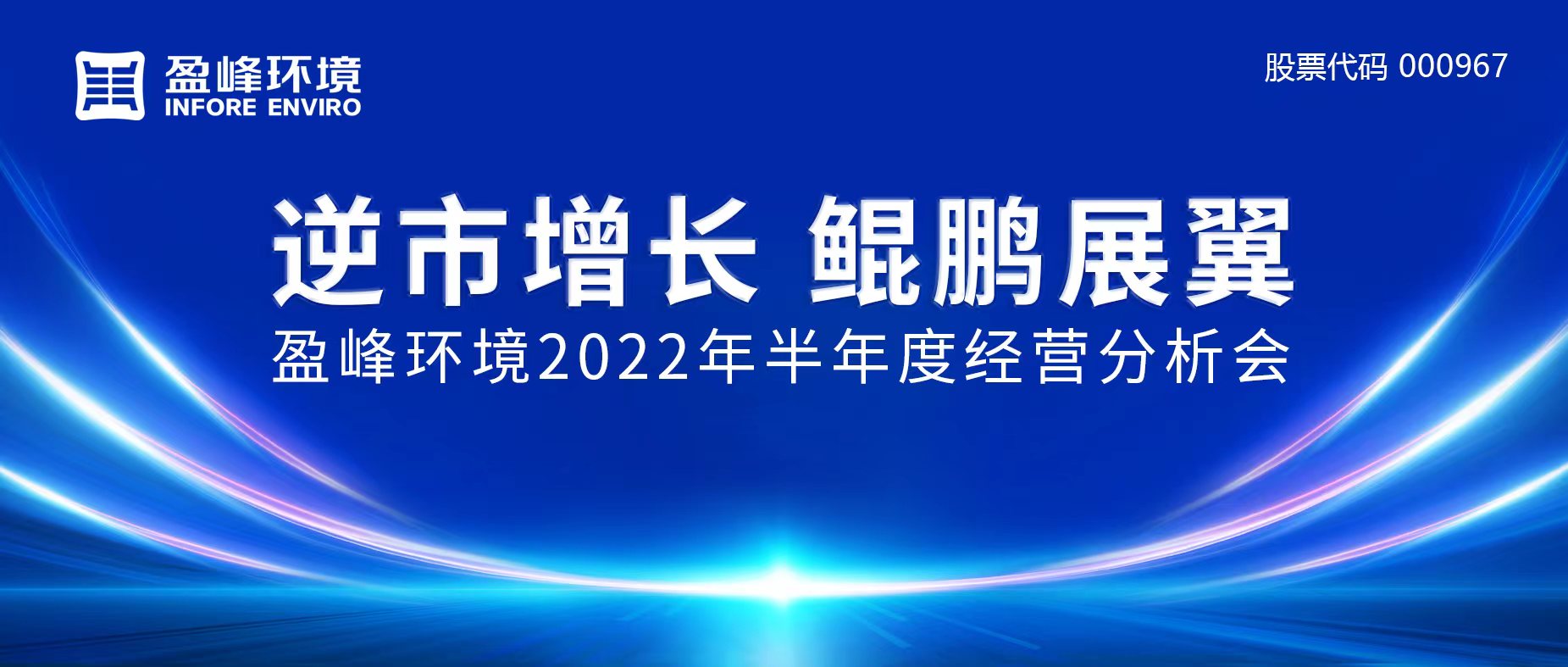 逆市增長(zhǎng)，鯤鵬展翼 | 盈峰環(huán)境召開(kāi)2022年半年度經(jīng)營(yíng)分析會(huì)