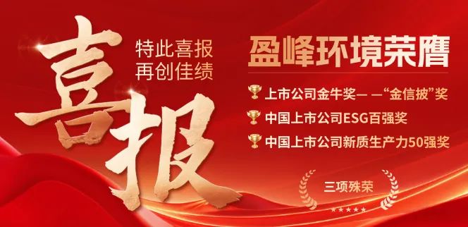 盈峰環(huán)境榮膺“金信披”獎、中國上市公司ESG百強獎、中國上市公司新質生產(chǎn)力50強獎三項殊榮