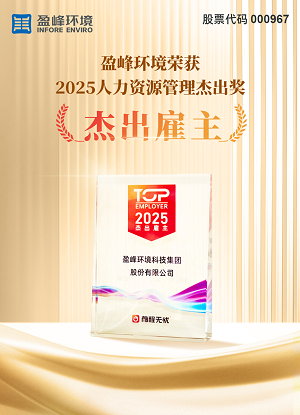 盈峰環(huán)境榮獲“2025人力資源杰出雇主”獎(jiǎng)項(xiàng)